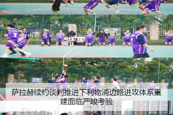 萨拉赫续约谈判推进下利物浦边路进攻体系重建面临严峻考验